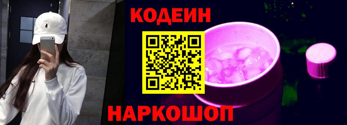 Сосновый Бор  Кодеиновый сироп Lean Purple Drank  Кодеин Purple Drank  Вход с VPN 